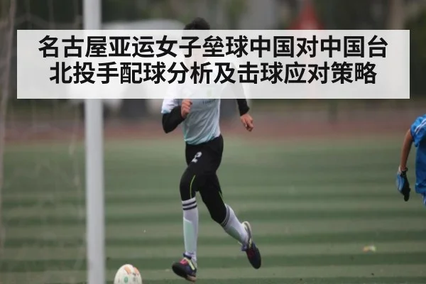 名古屋亚运女子垒球中国对中国台北投手配球分析及击球应对策略