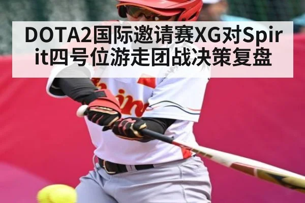 DOTA2国际邀请赛XG对Spirit四号位游走团战决策复盘
