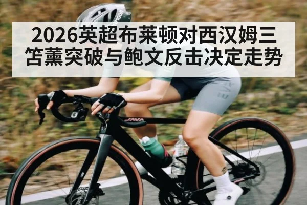 2026英超布莱顿对西汉姆三笘薰突破与鲍文反击决定走势